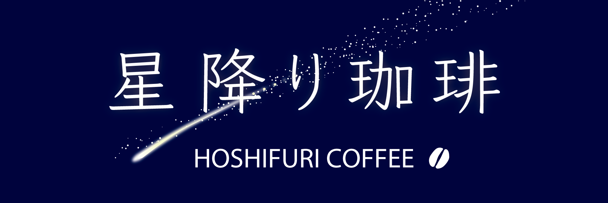 星降り珈琲